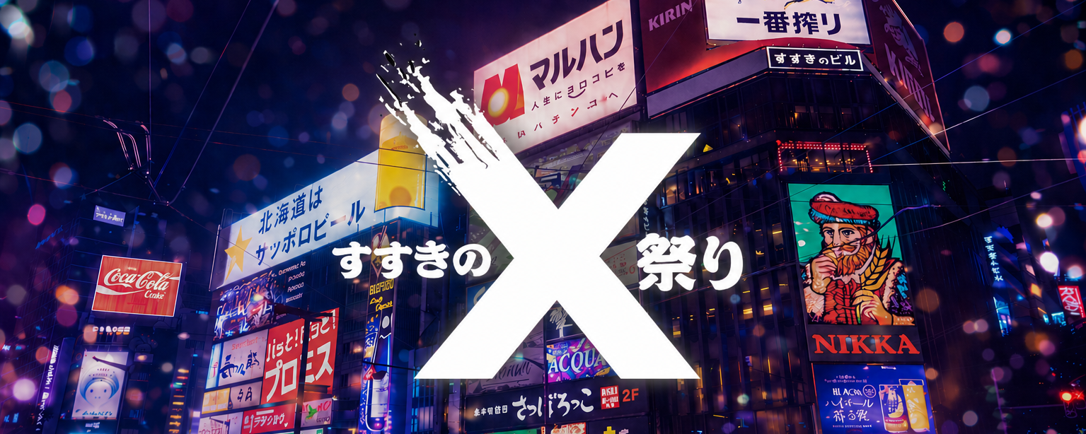 すすきのＸ祭り 夏の人気イベント札幌すすきの祭りを楽しもう！